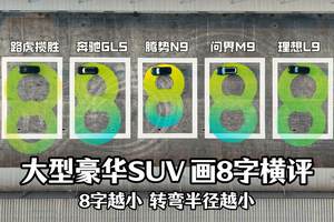 豪华SUV比转弯半径，海鸥却成最大受害者?
