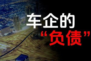 总负债与企业规模和营收相关，别被车企“高负债”吓到了！