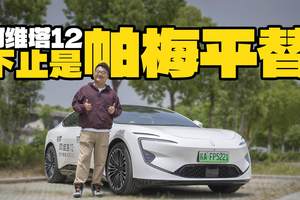 花30万能装300万的…？这台阿维塔12到底能不能平替帕拉梅拉？