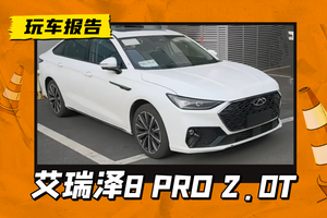 奇瑞艾瑞泽8 PRO 2.0T版本实车亮相，前脸酷似奥迪，5月能上市吗？