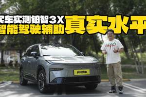 比媳妇停车好！铂智3X智能辅助驾驶什么水平？够安全够好用吗？