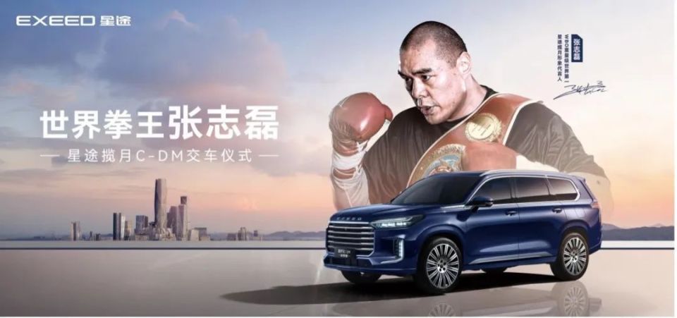 星途揽月C-DM再添重量级车主 中国力量代表拳王张志磊家乡提新车