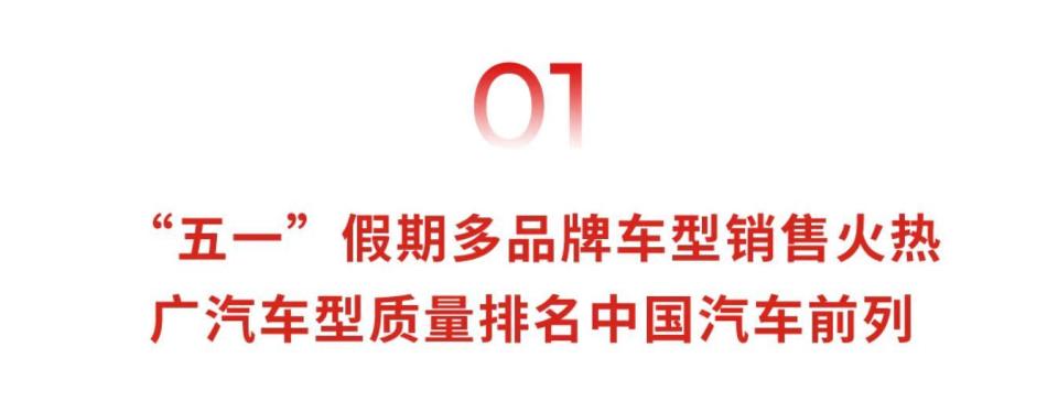 广汽集团4月终端销量13.8万辆 五一多品牌车型订单量破万