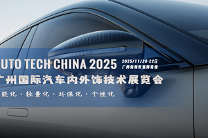 智领未来，饰不可少！AUTO TECH China 2025 广州汽车内外饰技术展即将震撼启幕