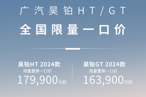 昊铂HT24款一口价17.99万很值得，25款预售也值得期待！