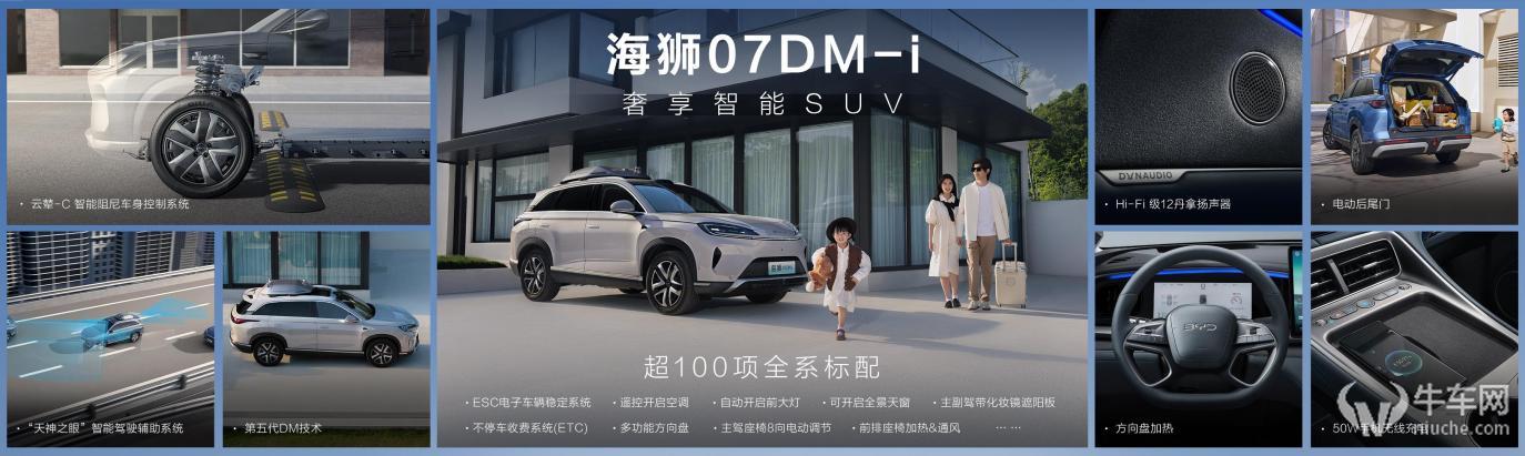 海狮07DM-i以“新四化”破局主流家用SUV 标配天神之眼16.98 万起