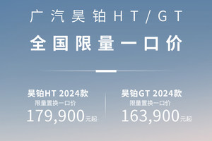 昊铂HT24款一口价17.99万很值得，25款预售也值得期待！