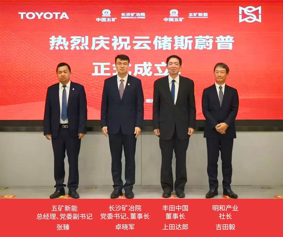 丰田与中国五矿、明和产业合资公司  湖南云储斯蔚普新能源技术有限公司正式成立