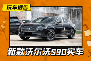 新中网新大灯颜值如何？新款沃尔沃S90实车到店