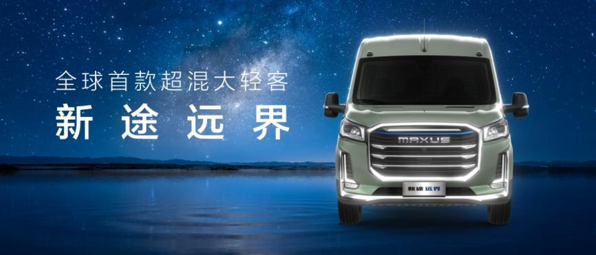 一辆车如何玩转12大场景？上汽大通MAXUS新途远界给出颠覆性答案
