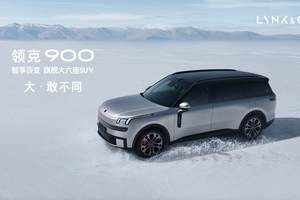 领克900 28.99万起正式上市 树立家庭旗舰大六座新标杆