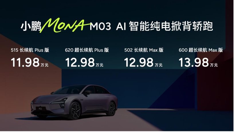 11.98万元起！小鹏MONA M03加推4款新车型，有没有你的菜？
