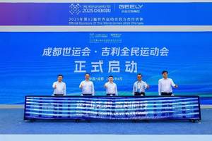 汽车与体育的跨界盛宴，吉利全民运动会成都启幕