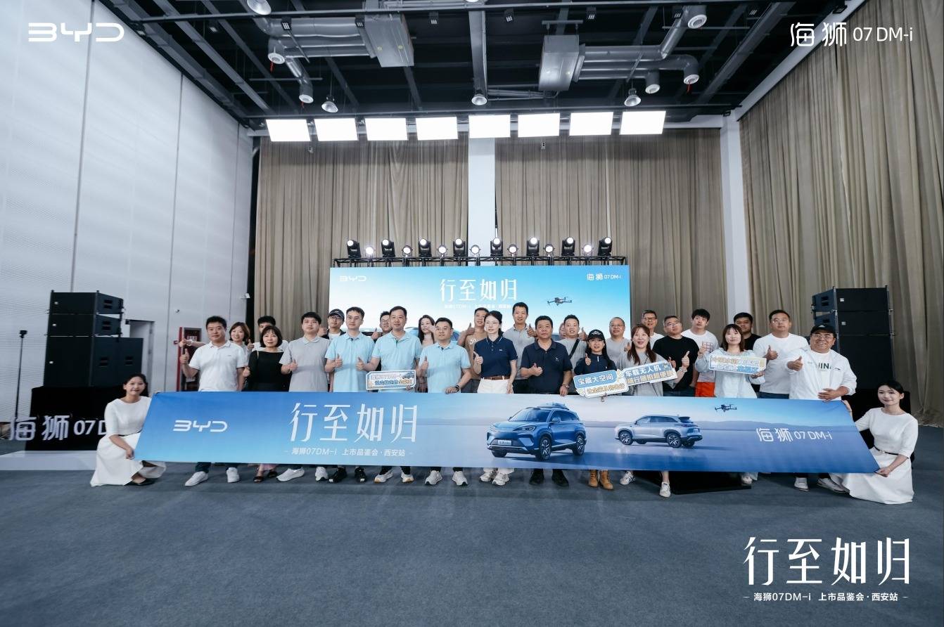 行至如归，海狮07DM-i上市品鉴会—西安站