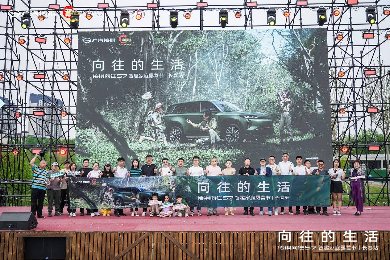 向往的生活 传祺向往S7智趣家庭露营节长春站圆满落幕