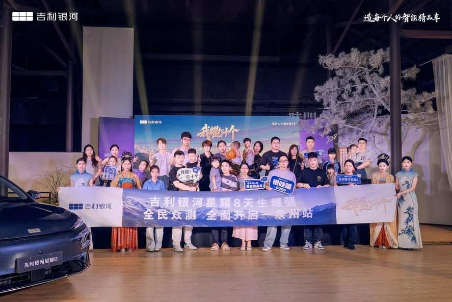 吉利银河星耀8 上市品鉴会—泉州站盛大举行