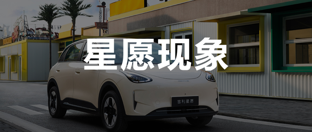 七万小车逆袭Model Y，吉利星愿夺冠背后的“平权革命”