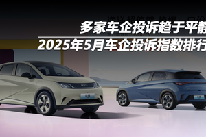 2025年5月车企投诉指数排行：多家车企投诉趋于平静