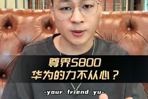 尊界S800 与华为的"力不从心" |车尚宇解读