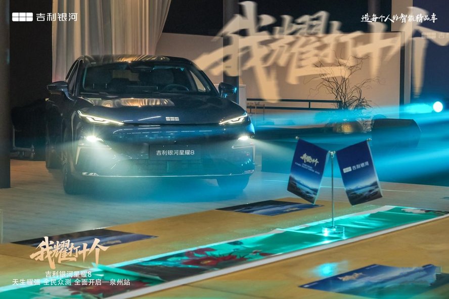 吉利银河星耀8 上市品鉴会—泉州站盛大举行