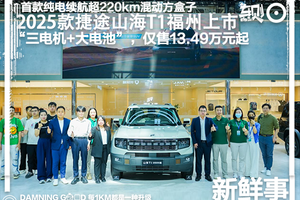 2025款捷途山海T1福州端午车展上市，三电机+大电池，13.49万元起