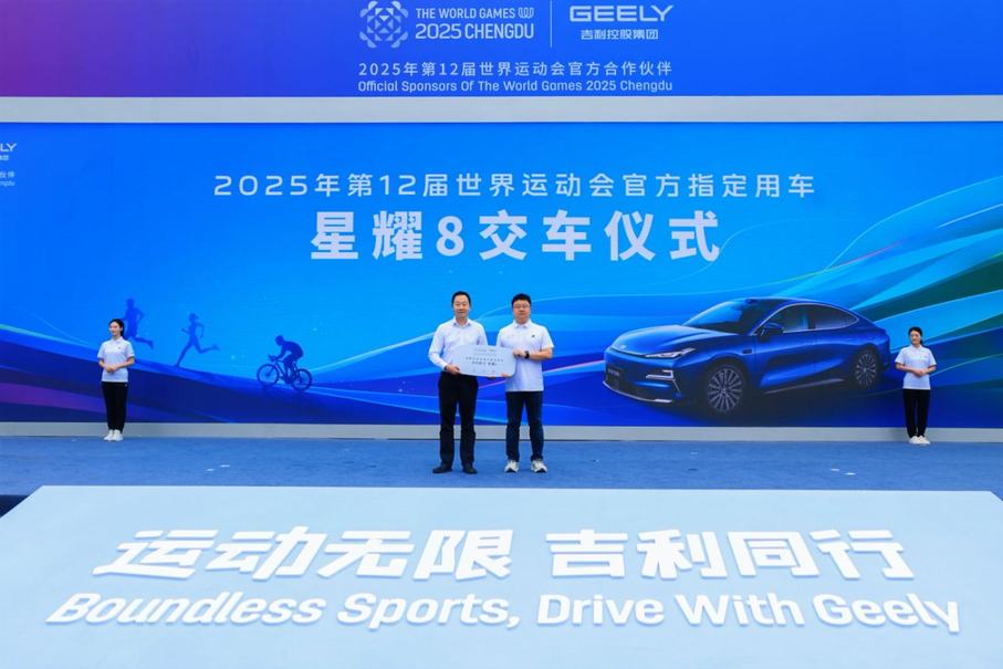 成都世运会官方用车交付，吉利全民运动会在蓉城开启