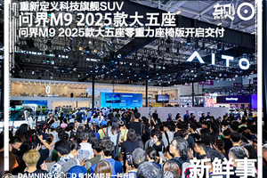 粤港澳大湾区车展：问界M9 2025款大五座零重力座椅版开启交付