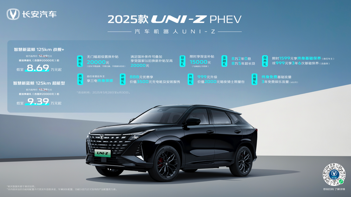 长安UNI-Z新蓝鲸版双车上市，厂补+国补最低仅8万元级