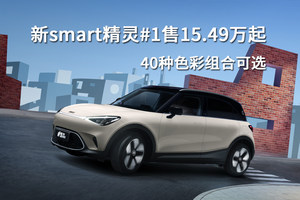 新smart精灵#1售15.49万起，40种色彩组合可选