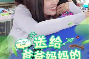送给爸爸妈妈的儿童节礼物