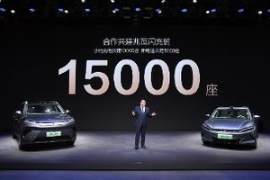 比亚迪官宣合作共建15000座兆瓦闪充桩