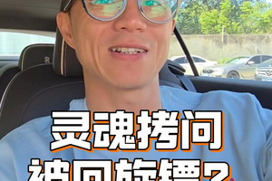 灵魂拷问，结果被回旋镖？