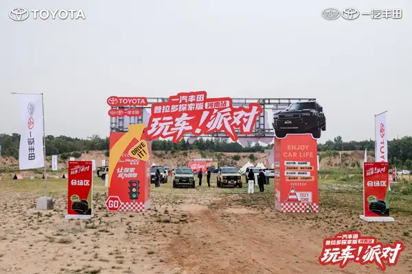 定制专属于你的大玩具 普拉多探索版玩车派对郑州站