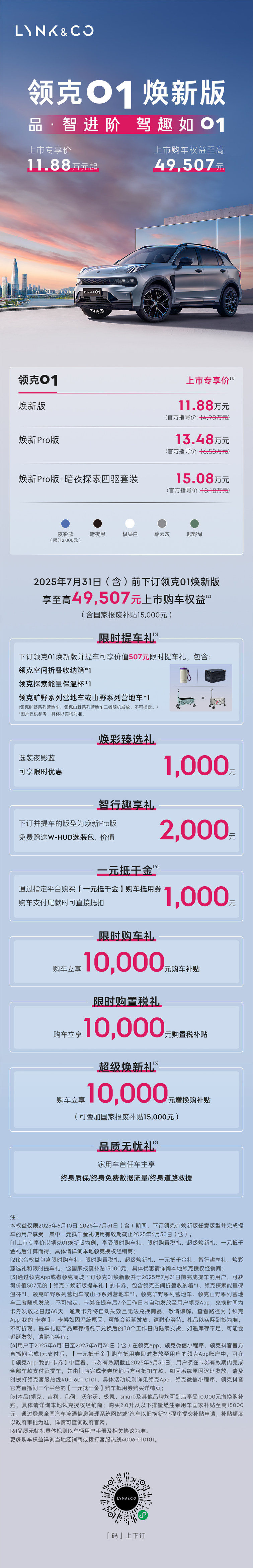 品质智能再进阶，领克01焕新版上市11.88万元起