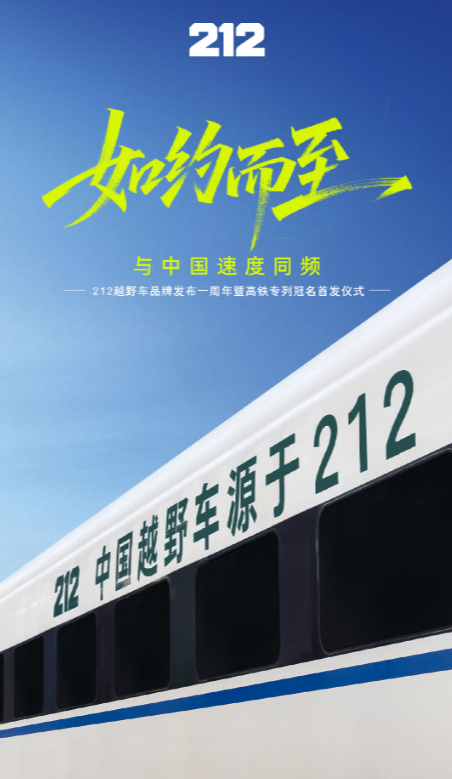 与中国速度同频，212越野车品牌焕新一周年