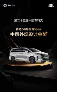 中国品牌高端化的“现象级样本”  腾势D9第25万台量产车全球下线