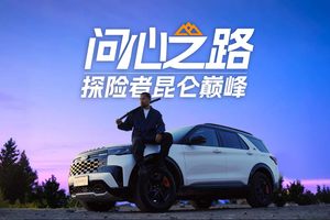 福特探险者昆仑巅峰版 浙中悬崖村觉醒之旅