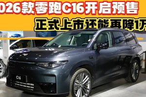 预售价格看看就好，2026款零跑C16敢增配，但绝不敢加价！