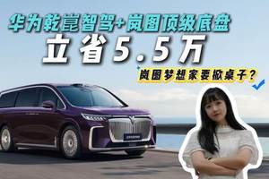 立省5.5万！岚图梦想家放大招！30万以内拿下空悬四驱MPV，太狠了