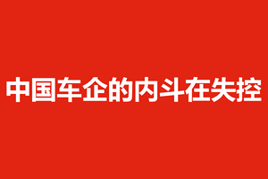 中国车企的内斗在失控