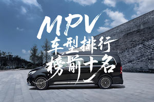市场热销十款MPV车型，购车前的必备参考！