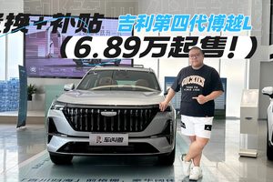 国补后顶配或不超10万，吉利第四代博越L怎么选？