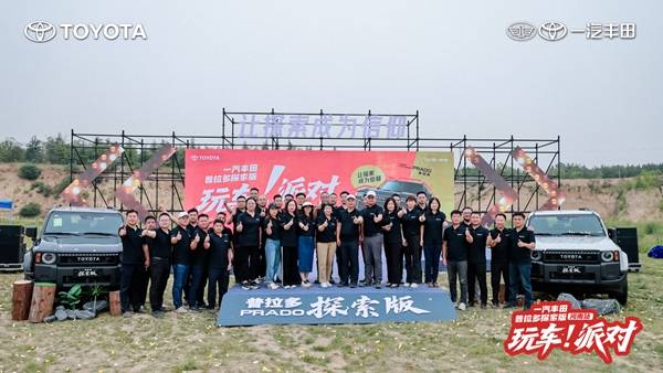 定制专属于你的大玩具 普拉多探索版玩车派对郑州站