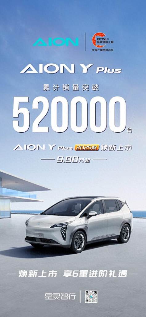 花小钱办大事，2025款AION Y Plus焕新升级主打一个“好用不贵”