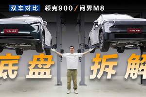 领克900和问界M8，谁的底盘更好？
