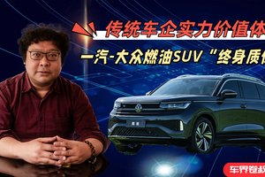 传统车企实力价值体现，一汽-大众燃油SUV实行终身质保