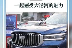 在济宁与星越L一起感受大运河的魅力