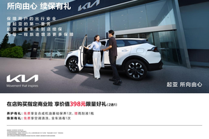 所向由心 续保有礼 悦达起亚推出续保赢免费好礼活动