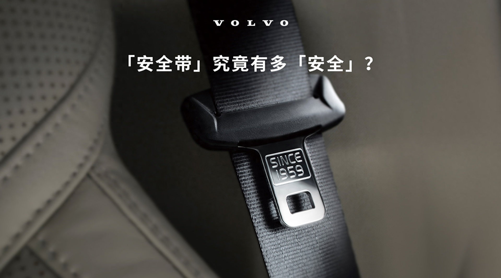 沃尔沃EX60，再次发明安全带？