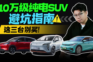 10万级纯电SUV避坑指南，这三台别买！